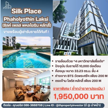 ซื้อแล้วมีรายได้ทันที! คอนโดปล่อยเช่าพร้อมคนอยู่ – Silk Place Phaholyothin Laksi  (ซิลค์ เพลส พหลโยธิน หลักสี่)   ห้องมุม ขนาด 33.23 ตร.ม. ชั้น 4 อยู่ใกล้ฟิตเนสและสระว่ายน้ำ เดินสบายถึง BTS วัดพระศรีเพียง 250 ม.  มีผู้เช่าอยู่แล้ว รับรายได้ทันทีหลังโอน