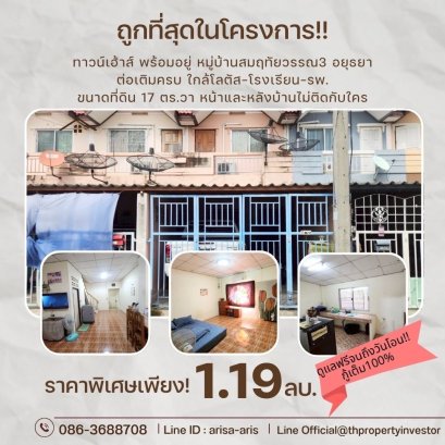 Great for Living or Investment – Rare Find at Sumritaiwan 3 Village (Uthai–Ayutthaya Zone)! A beautiful townhouse in a golden location near Wat Sakae. Enjoy a peaceful community, wide project roads, and easy access to the city. Whether you're moving 