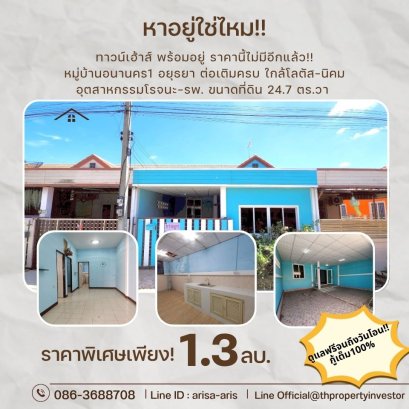“จ่ายเท่าค่าเช่า…แต่ได้บ้านทั้งหลัง!!  ขายถูก  มบ.อนานคร1 ต่อเติมครบ ทำเลเงียบสงบ เดินทางเข้าเมืองง่าย ติดถนนโรจนะ-วังน้อย อยุธยา  และนี่คือบ้านที่คุณควรรีบซื้อ” ราคาต่ำกว่าตลาด พร้อมปล่อยเช่าหรืออยู่เอง คุ้มกว่านี้ไม่มีอีกแล้ว!!