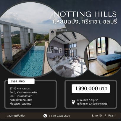 นอตติ้ง ฮิลล์ แหลมฉบัง - ศรีราชา ตรงข้าม ม.เกษตร ใจกลางเมือง เดินทางสะดวก ติด ถ.สุขุมวิท