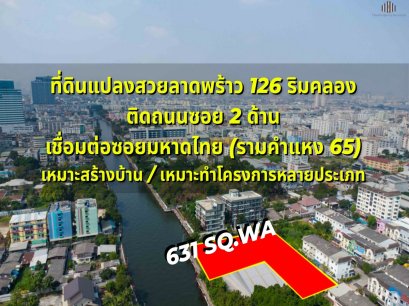 Golden Opportunity for Developers! Prime canal-front land, perfect for investment. Land for Sale: Ladprao 126, near Mahadthai and Ramkhamhaeng 65.