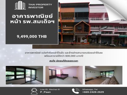 อาคารพาณิชย์ ใกล้ รพ.สมเด็จ ถ.เจิมจอมพล ศรีราชา ชลบุรี ใจกลางเมือง ทำร้านก็ดี ปล่อยเช่า ก็ได้ 2 คูหา