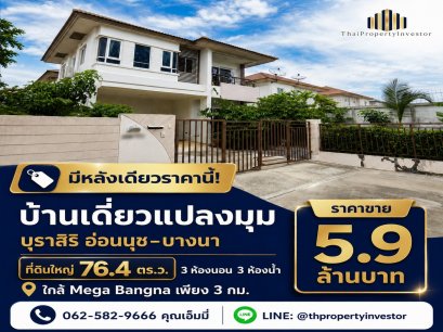 มีหลังเดียวราคานี้! ขายบ้านเดี่ยวบางนา-ประเวศ บุราสิริ อ่อนนุช-บางนา แปลงมุม 76.4 ตร.ว. 5.9 ล้าน