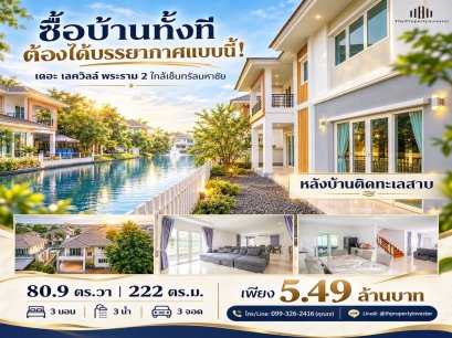 หลังบ้านติดทะเลสาบ! ขายบ้านเดี่ยว เดอะ เลควิลล์ พระราม 2 (The Lake Ville Rama 2) 80.9 ตร.ว. 222 ตร.ม. 3 นอน 3 น้ำ จอดรถ 3 คัน บรรยากาศเงียบสงบร่มรื่น เป็นส่วนตัว ใกล้เซ็นทรัลมหาชัย