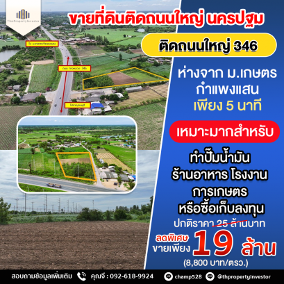 ติดถนนใหญ่ 346 ห่างจาก ม.เกษตรกำแพงแสน เพียง 5 นาที ขาย! ที่ดินพัฒนาแล้ว  ผังเมืองสีเขียว กำแพงแสน นครปฐม ทำเลดีมากๆ