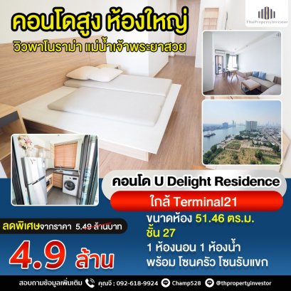 ห้องใหญ่! ชั้นสูง! วิวโค้งแม่น้ำเจ้าพระยา! ขาย คอนโด ยู ดีไลท์ เรสซิเดนซ์ ริเวอร์ฟรอนท์ พระราม 3 (U Delight Residence Riverfront Rama 3) ใกล้ Terminal21 ด่วน!