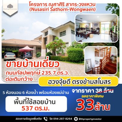 Special price!! Luxury House Nusasiri Sathorn-Wongwaen, Kanlapaphruek Road, 235.7 sq wa, wide extension, good feng shui, excellent location, opposite the clubhouse.