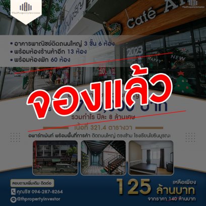 กำไรปีละ 7.2 ล้าน! ขายอพาร์ทเม้นท์พร้อมพื้นที่การค้า ตรงข้ามโรงเรียนโยธินบูรณะ เนื้อที่เกือบไร่ ด่วน!!