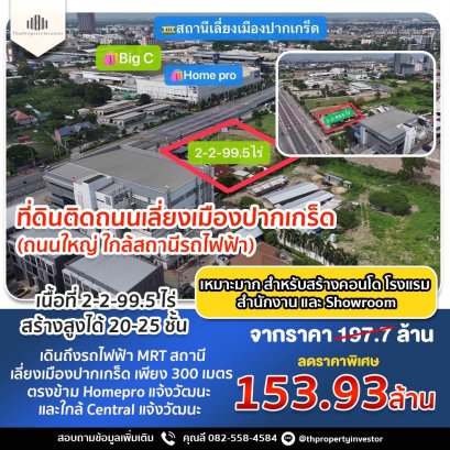 Land for sale, 2 rai 2 ngan 99.5 square wah, next to Pak Kret Bypass Road, opposite HomePro Chaengwattana, next to German Brewery, near MRT Pak Kret Bypass Station, only 300 meters, suitable for business and condos, hotels, Urgent!!