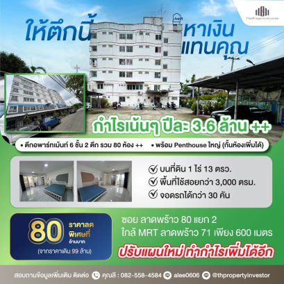 โครตน่าลงทุน !!! ขายอพาร์ทเม้นท์ 2 ตึก 6 ชั้น ซอยลาดพร้าว 80 แยก 2 เนื้อที่รวม 1 ไร่ 13 ตร.ว 3,058 ตร.ม ใกล้ถนนใหญ่ เพียง 350 ม. ด่วนมาก