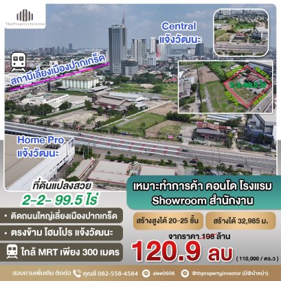 Land for sale, 2 rai 2 ngan 99.5 square wah, next to Pak Kret Bypass Road, opposite HomePro Chaengwattana, next to German Brewery, near MRT Pak Kret Bypass Station, only 300 meters, suitable for business and condos, hotels, Urgent!!