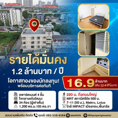 รายได้มั่นคงปีละ 1.2 ล้าน ผู้เช่าเต็ม บริหารต่อได้ทันที ! ทำเลคุ้มลงทุน ! ขายอพาร์ทเม้นท์ 4 ชั้น 34 ห้อง 103 ตร.ว. ซอย แจ้งวัฒนะ-ปากเกร็ด 41 ใกล้ MRT สายสีชมพูสถานีศรีรัช เพียง 500 เมตร ! ขายด่วน