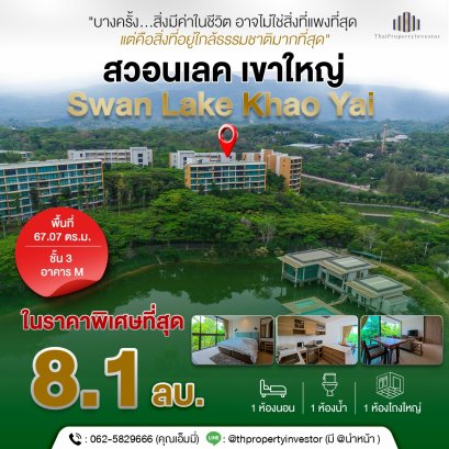 สัมผัสชีวิตเหนือระดับที่  สวอนเลค เขาใหญ่  Swan Lake Khao Yai – ราคาดีที่สุด! Exclusive Hideaway amidst Nature  คอนโดหรู ใจกลางเขาใหญ่ พร้อมวิวธรรมชาติ