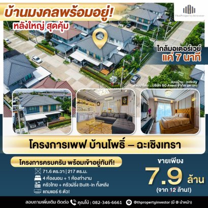 Mongkol 住宅，拎包入住！！低价出售，大型独栋住宅，地理位置优越！ Pave 项目，Ban Pho - 北柳府，占地面积 71.6 平方哇，实用面积 217 平方米，多条交通路线，近高速公路，仅需 7 分钟！！