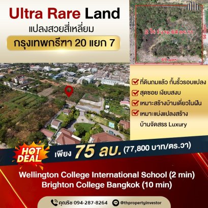 美丽的方形地块！出售土地 2 莱 1 ngan 64 平方哇，Krungthep Kreetha 20岔7 ，近布莱顿和惠灵顿国际学校，近 Unico 高尔夫球场、机场线、Ban Thap Chang