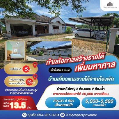 5 房住宅，可创收！地理位置优越，有机会创造额外收入！！出售土地及建筑，面积 305.9 平方哇，离普吉岛机场 10 分钟车程，近迈考海滩 5 分钟车程