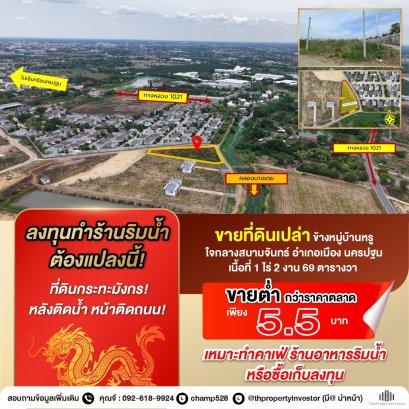 ที่ดินกระทะมังกร! หลังติดน้ำ หน้าติดถนน! ขาย ที่ดินเปล่า ข้างหมู่บ้านหรู ติดริมน้ำ ใจกลาง สนามจันทร์ อำเภอเมือง นครปฐม 1ไร่ 2งาน 69 ตารางวา เหมาะทำคาเฟ่ ร้านอาหารริมน้ำ หรือซื้อเก็บลงทุน