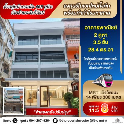 ทำเลค้าขายได้ตลอดปี! ตั้งอยู่หน้าคอนโด 465 ยูนิต โอกาสทองนักลงทุนสายรีโนเวท!! ขายอาคารพาณิชย์ ใกล้ MRT แจ้งวัฒนะ 14 ระยะเดินจากศูนย์ราชการเฉลิมพระเกียรติ