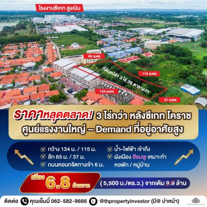 ขายที่ดินใกล้ Seagate โคราช สูงเนิน | 3 ไร่ 39 ตร.วา | เหมาะทำหอพัก รองรับแรงงานโรงงานจริง