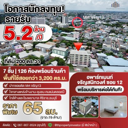 收益率8%！！出售Charansanitwong Soi 12的7层公寓楼。结构坚固，年利润高达520万泰铢。如果管理得当，利润甚至可能更高。面积200平方哇，7层，126个房间，可通往Charansanitwong Soi 13地铁站。该公寓位于社区和就业区的中心地带，实属难得！