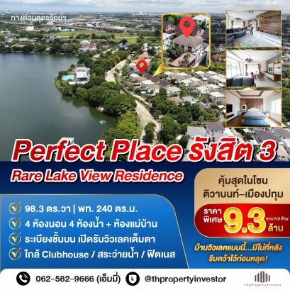 Perfect Place Rangsit 项目 3（Soi 2/1）&mdash;&mdash; 独栋湖景住宅，近 Tiwanon 和 Muang Pathum 路，提供度假村般的私密空间。 这套住宅拥有宽敞的入墙式大厅、环绕四周的花园以及位于楼上的延伸阳台，可欣赏无与伦比的湖景。非常适合在 Muang Pathum 地区寻求近 100 平方哇宽敞居住空间的家庭，且主体工程已完工。
