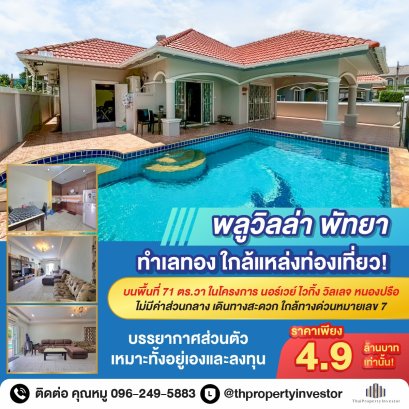 โอกาสสำหรับนักลงทุนที่มองหาอสังหาฯ มีรายได้ตั้งแต่วันโอน !!! พูลวิลล่า 1 ชั้น พร้อมสระว่ายน้ำส่วนตัว ในโครงการ Norway Viking Village Resort หนองปรือ ชลบุรี ซื้อวันนี้ รับค่าเช่าต่อทันที ไม่ต้องหาผู้เช่าเพิ่ม