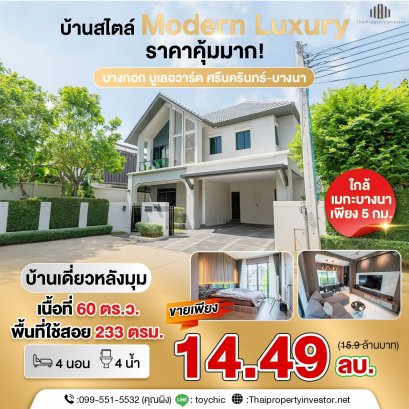 ขายถูก หมู่บ้านหรู หลังมุม แต่งครบ Built in ทั้งหลัง โครงการ บางกอกบูเลอวาร์ด ศรีนครินทร์- บางนา (bangkok boulevard srinakarin bangna) ทำเลดี ติดถนนใหญ่ และรถไฟฟ้าสายสีเหลือง หิ้วกระเป๋าเข้าอยู่ได้เลย