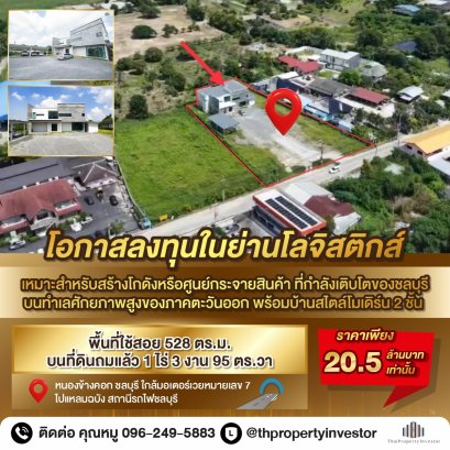 โอกาสทองสำหรับนักธุรกิจขนาดย่อมและนักลงทุน ใจกลางโลจีสติกส์ชลบุรี  ขายบ้านสไตล์โมเดิร์นพร้อมที่ดินถมแล้ว เหมาะพัฒนาเป็น ศูนย์กระจายสินค้า/โกดัง หรือที่พักอาศัยควบคู่ธุรกิจ ทำเลติดถนนใหญ่ ตอบโจทย์โลจิสติกส์ยุคใหม่ ครบทั้งที่อยู่อาศัย–พื้นที่ขยายกิจการ