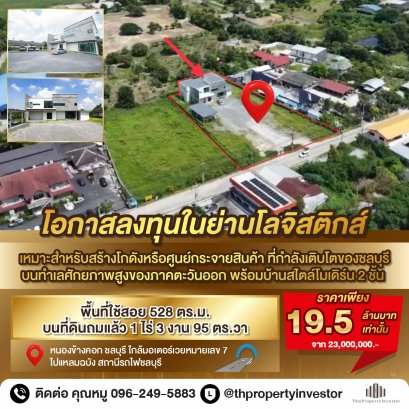 春武里府物流区中心地带，小型企业和投资者的绝佳投资良机。 出售现代风格住宅，土地已填满，非常适合开发为配送中心/仓库或住宅。该物业位于主干道旁，可满足现代物流需求。它提供住宅和商业扩展空间