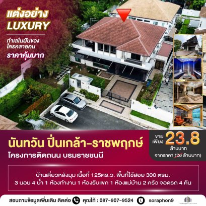 เป็นส่วนตัวเรียบหรู!!! ขายบ้านเดี่ยวหลังมุม โครงการ  นันทวัน ปิ่นเกล้า-ราชพฤกษ์ Nantawan Pinklao Ratchapruek   สภาพใหม่เหมือนไม่เคยอยู่  โครงการอยู่ติดถนนใหญ่บรมราชชนนี    ราคานี้หาไม่ได้แล้ว  125 ตารางวา!