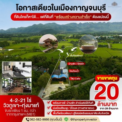Below-Cost Sale | Land with Caf&eacute; &amp; Houses in Kaeng Sian, Kanchanaburi | 4-2-21 Rai | Buy Land, Get Caf&eacute; &amp; Houses as Added Value