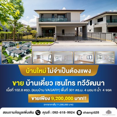 ประหยัดไปครึ่งล้าน! ถูกกว่าซื้อตรงจากโครงการ! สภาพมือ1 ไม่เคยเข้าอยู่ ขาย บ้านเดี่ยว เซนโทร ทวีวัฒนา 102.8 ตารางวา แถมแอร์ทั้งหลัง ม่านทั้งหลัง!!