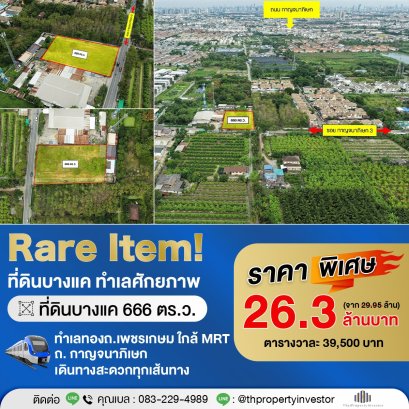 出售曼谷邦凯县高潜力地块，极为稀有。地块面积666平方哇