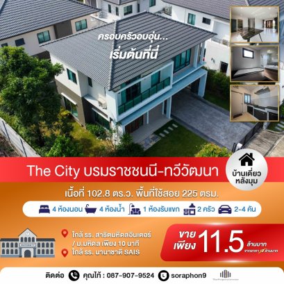 Hot Deal พร้อมข้อเสนอพิเศษ!!! ขายบ้านเดี่ยวหลังมุม โครงการ เดอะ ซิตี้ บรมราชชนนี-ทวีวัฒนา (THE CITY Boromratchachonnani-Thawi Watthana) สภาพใหม่ไม่เคยอยู่ โครงการอยู่ใกล้ถนนใหญ่บรมราชชนนี เข้า-ออก เมืองสะดวก ราคานี้หาไม่ได้แล้ว 102.8 ตารางวา!