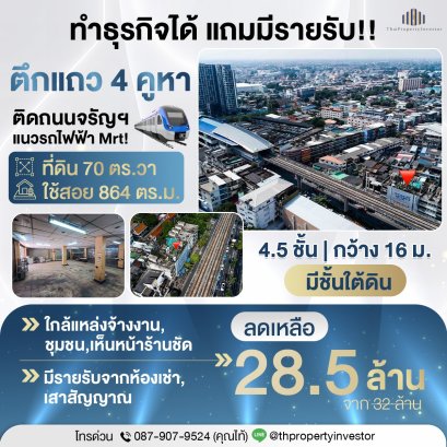 黄金商业地段，毗邻曼谷地铁邦坤侬站！非常适合用作办公室、仓库，并有地下室。现出售位于Charansanitwong路，近Pinklao路口，4层半，4个单元的商铺，面积70平方瓦，带地下室。特价出售！