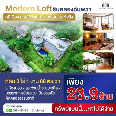 ขายด่วน! บ้านหรูสไตล์โมเดิร์นลอฟต์ ติดคลอง บรรยากาศดี บนที่ดินกว่า 3 ไร่ พร้อมสระว่ายน้ำ โซล่าเซลล์ ใกล้ตลาดน้ำอัมพวา! ทำเลเงียบสงบ เหมาะสำหรับบ้านพักตากอากาศ รีสอร์ตส่วนตัว หรือทำพูลวิลล่า ปลายโพงพาง สมุทรสงคราม