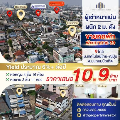 Yield 6.2%! ขายหอพัก พัฒนาการ 39 | 2 ตึก 27 ห้อง ใกล้สถาบันไทย-ญี่ปุ่น/ม.เกษมบัณฑิต 10.9 ลบ.