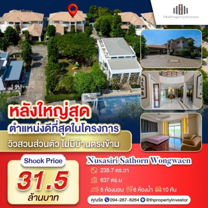 หลังใหญ่สุดในโครงการ! วิวสวนส่วนตัว ไม่มีบ้านตรงข้าม!! ขายบ้านเดี่ยว 5 ห้องนอน 6 ห้องน้ำ 235.7 ตร.วา ณุศาศิริ สาทร-วงแหวน (Nusasiri Sathorn-Wongwaen) ตรงข้าม British Columbia International School
