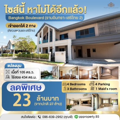 พร้อมเจรจา รีบนัดชมด่วน! ขายบ้านเดี่ยวแปลงมุม บางกอก บูเลอวาร์ด รามอินทรา-เสรีไทย 2 (Bangkok Boulevard Ramintra-Serithai 2)
