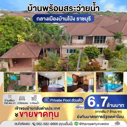 ขายบ้านเดี่ยวพร้อมสระ บ้านโป่ง ราชบุรี 100 ตร.วา 6.7 ล้าน | บ้านตะวันฉาย ใกล้ รร.อุดมวิทยา