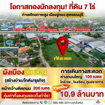 急售！位于素攀武里府乌通县黄色区域，面积7莱。沿着一条小巷仅需100米，临街面长200米。售价仅为10,000泰铢/平方哇。投资者的黄金机会！可立即开发。非常适合开发住宅、仓库或商业用途。绝佳的投资和投机机会！