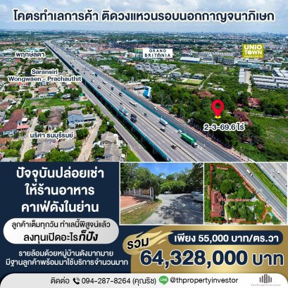 โคตรทำเลการค้า ติดวงแหวนรอบนอกกาญจนาภิเษก เปิดอะไรก็ปัง!! ขายที่ดินพร้อมสิ่งปลูกสร้าง 2-3-69.6 ไร่ หน้ากว้างติดถนน 70 เมตร! เชื่อมพทธบูชาและประชาอุทิศ