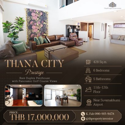 ขายเพนท์เฮ้าส์ 2 ชั้น Thana City Prestige | 428 ตร.ม. 6 นอน 5 น้ำ วิวสนามกอล์ฟ ใกล้สุวรรณภูมิ 17 ลบ.