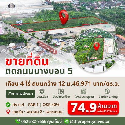 ขายที่ดินบางบอน 5 หนองแขม ติดถนนใหญ่ ใกล้พระราม 2&ndash;เอกชัย&ndash;เพชรเกษม | ที่ดินเพื่อพัฒนาเกือบ 4 ไร่