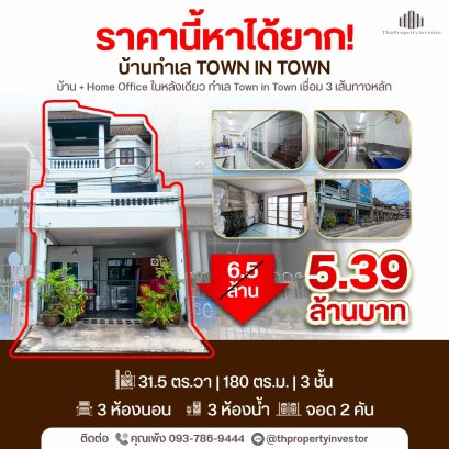 ราคานี้หาไม่ได้แล้ว !! ขายถูกบ้านทาวน์โฮมทำเลย่านทาวน์ อิน ทาวน์ขนาด 31.5 ตร.วา ใช้สอยประมาณ 180 ตร.เมตร จำนวน 3 ชั้น ราคาดีทำเลหายากแบบนี้รีบด่วน !!!