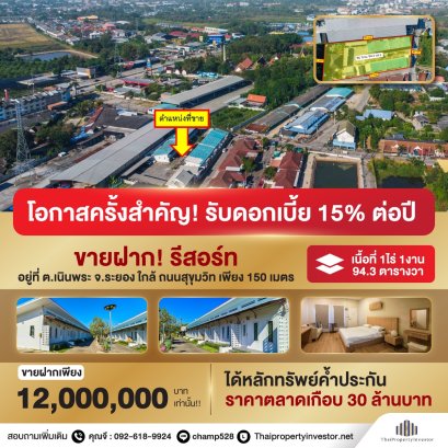 โอกาสครั้งสำคัญ สำหรับผู้ที่มีเงินสดต้องการดอกเบี้ยที่มั่นคง 15% ต่อปี ความเสี่ยงต่ำ เพราะคุณจะได้หลักประกันเป็นรีสอร์ท เนื้อที่ 1ไร่ 1งาน 94.3 ตารางวา อยู่ที่ เนินพระ ระยอง ใกล้ ถนนสุขุมวิท เพียง 150 เมตร ในราคาที่ต่ำกว่าครึ่ง