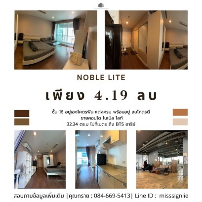 โอกาสทองกลางเมือง! ด่วน! ขายคอนโดโนเบิล ไลท์ (NOBLE LITE) 32.34 ตร.ม. อยู่เองโคตรฟิน แต่งครบ พร้อมอยู่ ลมโคตรดี ไม่กี่เมตร ถึง BTS อารีย์