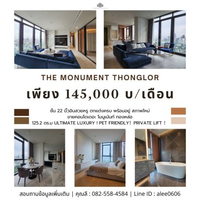 บิ๊วอินสวยหรู !ชั้นสูงวิวสวย! Ultimate Luxury ! Pet Friendly！Private Lift ！ให้เช่าคอนโดหรูเดอะ โมนูเม้นท์ ทองหล่อ(The Monument Thonglor ) 125.2 ตร.ม 2 นอน 3 น้ำ ใกล้ BTS Ekkamai และ BTS Thong Lor !