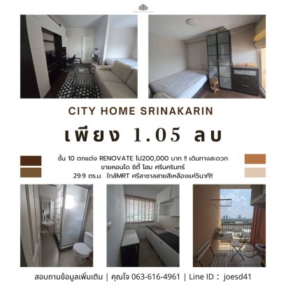 ตกแต่งrenovateไป200,000 บาท !! ขายคอนโด City home ศรีนครินทร์ ชั้น10 ขนาด​ 29.9 ตร.ม ใกล้MRT ศรีลาซาลสายสีเหลืองแค่5นาที!!