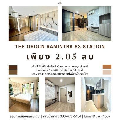 Next to Ramindra Road, near the skytrain station in front of the condo! For sale: The Origin Ramintra 83 Station condo, 1 bedroom, 1 bathroom, 26.7 sq.m. with a very beautiful room. Priced to sell quickly!!